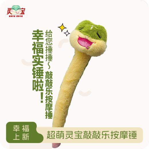 蛇蛇养生锤 商品图0