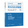 第1分册　内科学概论· 呼吸与危重症医学· 术前和术后照护（中英双语版）王辰　代华平　赵晶　黄慧 主译 北医社 商品缩略图0