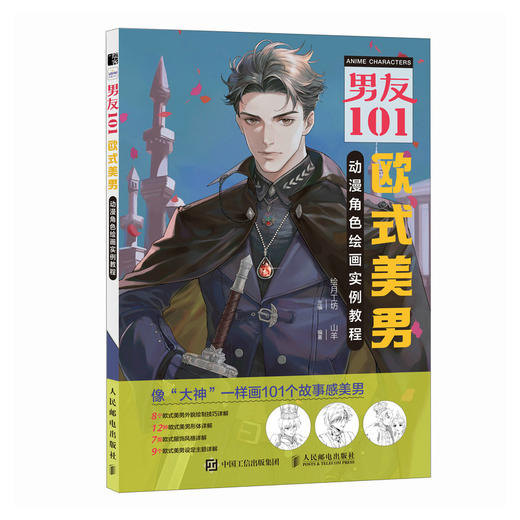 男友101 欧式美男动漫角色绘画实例教程 男性漫画自学*基础教程新手入门 男性角色设定OC教程打造美男子帅哥服饰体态表情 商品图4