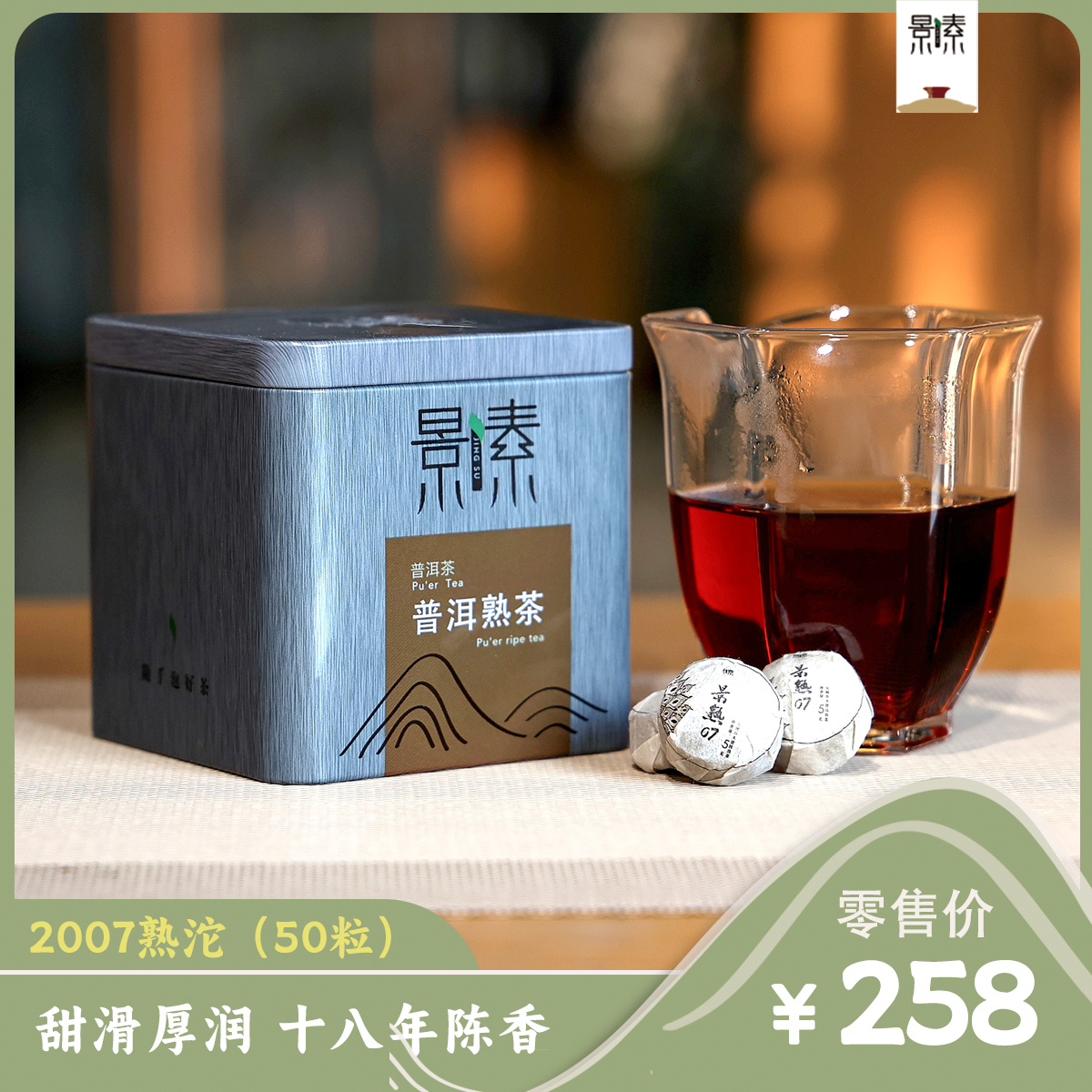 「2007熟沱」甜滑厚润 十八年陈香（50粒）