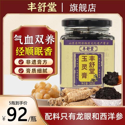 丰舒堂玉灵膏丰舒堂家正品西洋参气血调理养生膏丰舒堂官方旗舰店 商品图0
