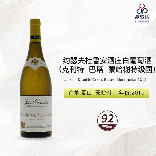 2015 Joseph Drouhin Criots Batard Montrachet 约瑟夫杜鲁安酒庄（克利特-巴塔-蒙哈榭特级园）白葡萄酒 商品图1