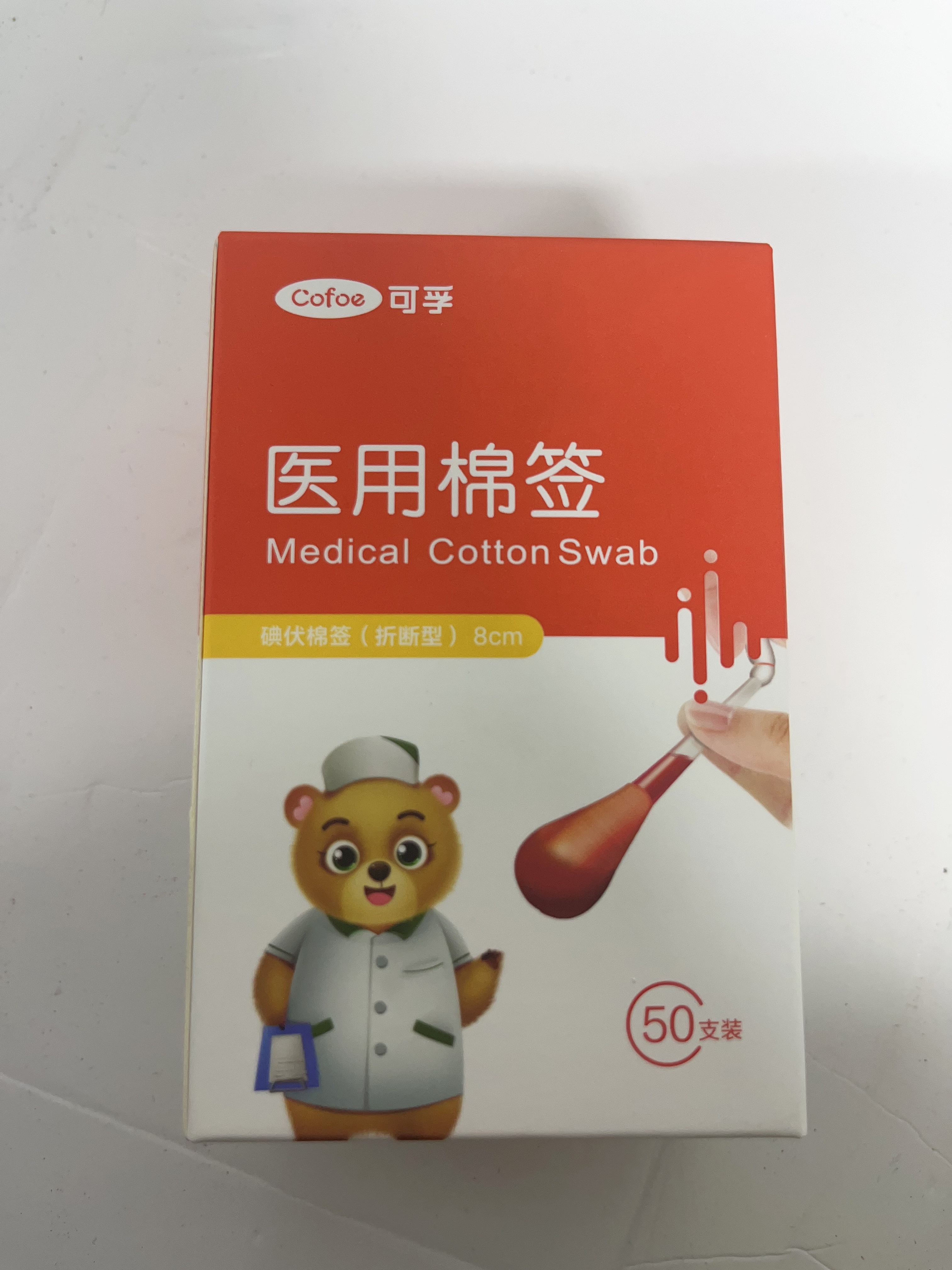 【单拍不发】【凑单专用】可孚医用棉签（碘伏棉签8cm）