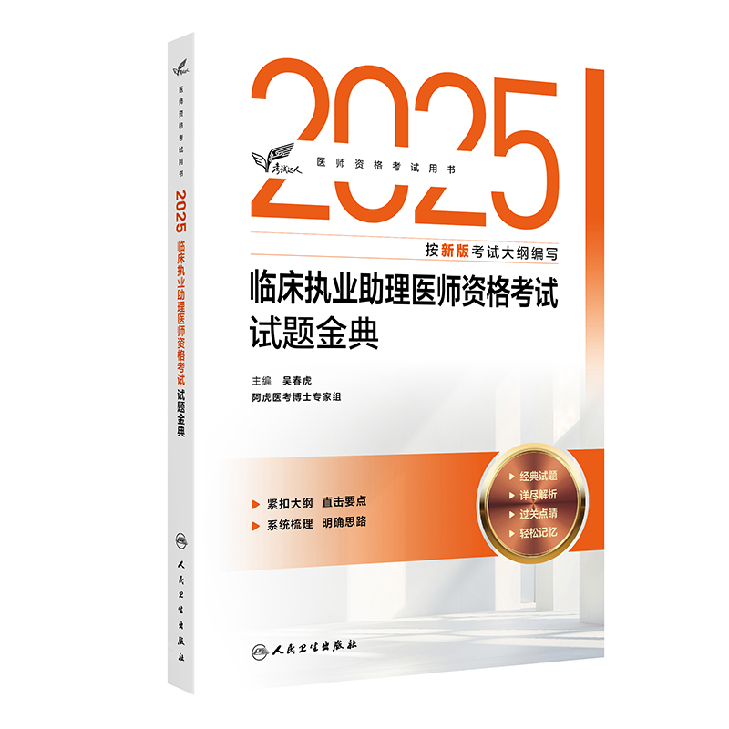 考试达人：2025临床执业助理医师资格考试  试题金典 吴春虎 主编 阿虎医考博士专家组 9787117375849