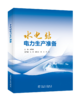 水电站电力生产准备 商品缩略图0