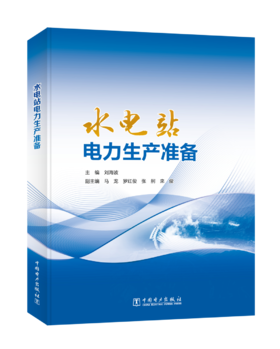 水电站电力生产准备