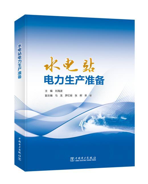 水电站电力生产准备 商品图0