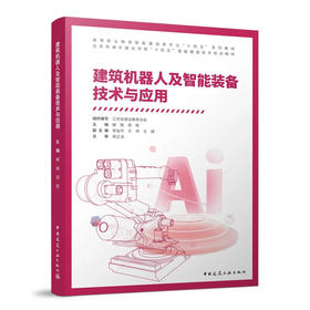 建筑机器人及智能装备技术与应用