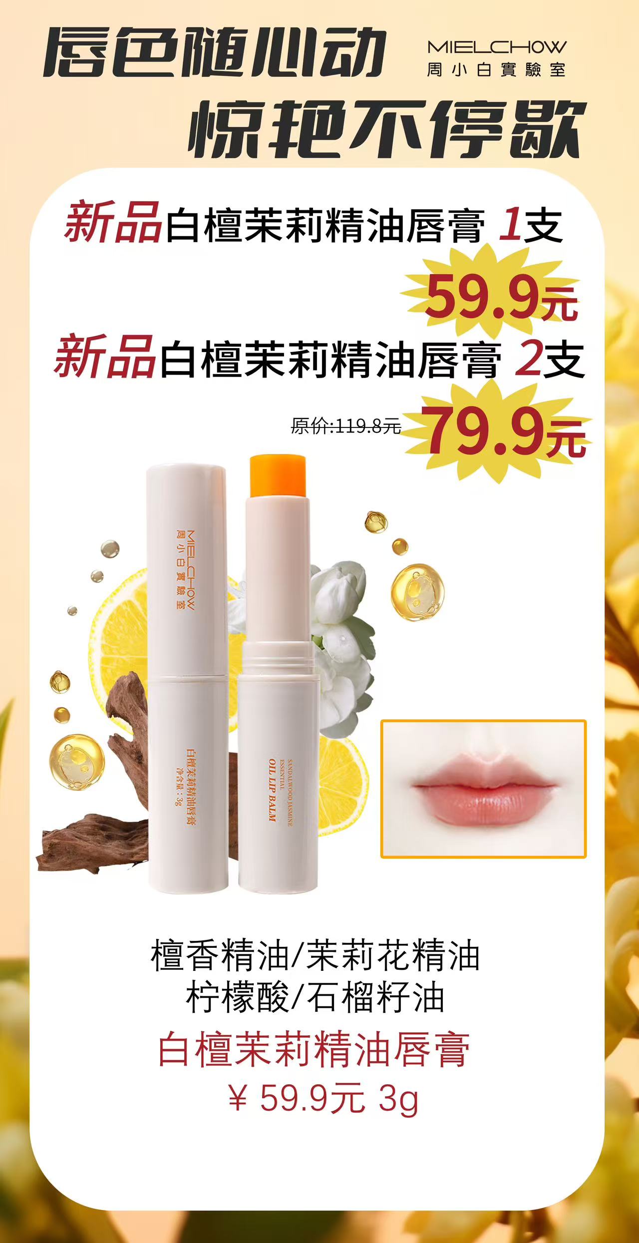 白檀茉莉精油唇膏活动