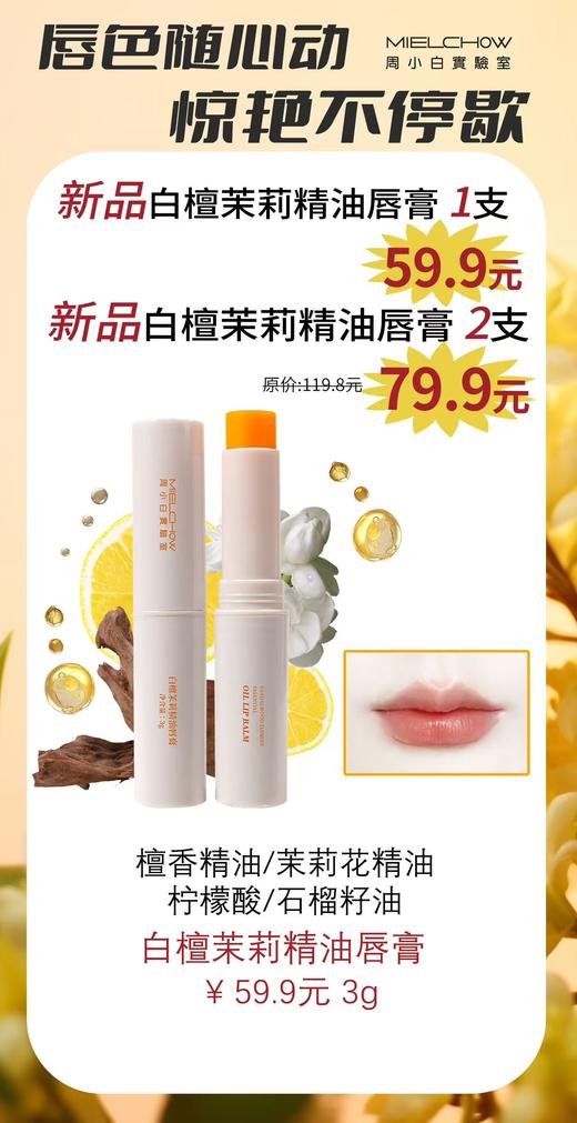 白檀茉莉精油唇膏活动 商品图0