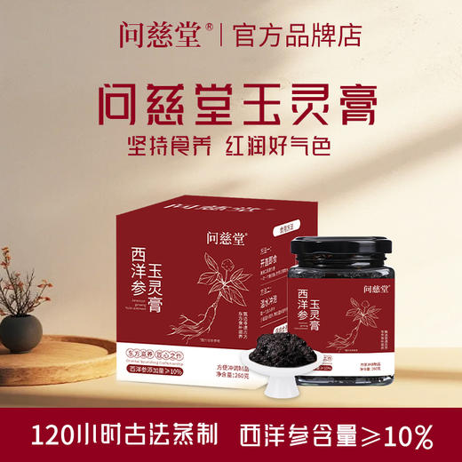 【问慈堂玉灵膏】问慈堂西洋参玉灵膏传统膏方古法蒸制官方旗舰店 商品图0