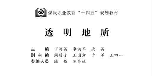 透明地质（煤炭职业教育“十四五”规划教材） 商品图1