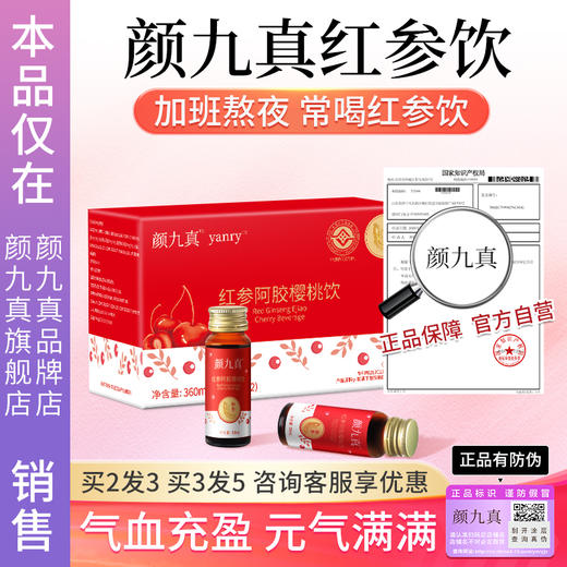 【官方正品仅此一家】颜九真红参饮阿胶旗舰店正品·其他店假货 商品图0