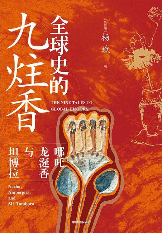 全球史的九炷香 : 哪吒、龙涎香与坦博拉 商品图0
