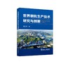 世界钢轨生产技术研究与创新/董志洪 商品缩略图0