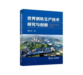 世界钢轨生产技术研究与创新/董志洪