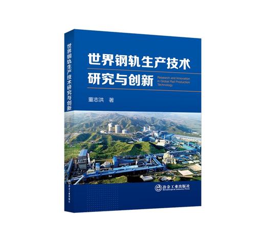 世界钢轨生产技术研究与创新/董志洪 商品图0