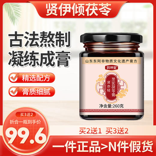 贤伊倾茯苓膏 贤亦轻茯苓芡实膏 贤艺奕倾伏伶茯苓膏弦怡径芙令膏 商品图0