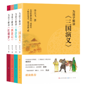 《为孩子解读四大名著》李天飞   全4册