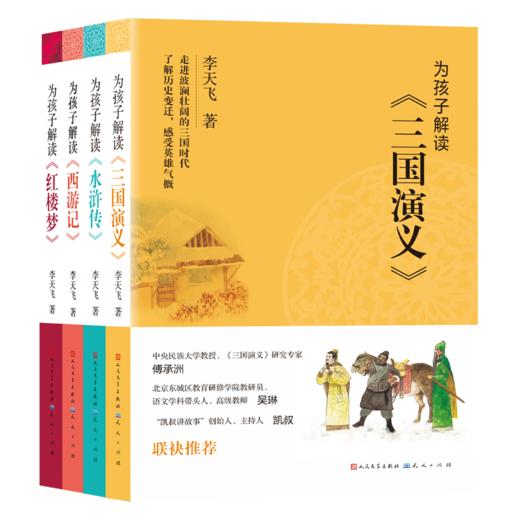 《为孩子解读四大名著》李天飞   全4册 商品图0