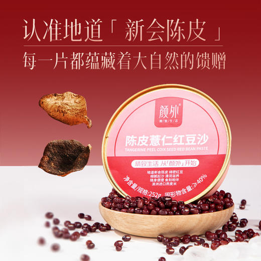 颜外陈皮薏仁红豆沙252克*6碗 商品图1