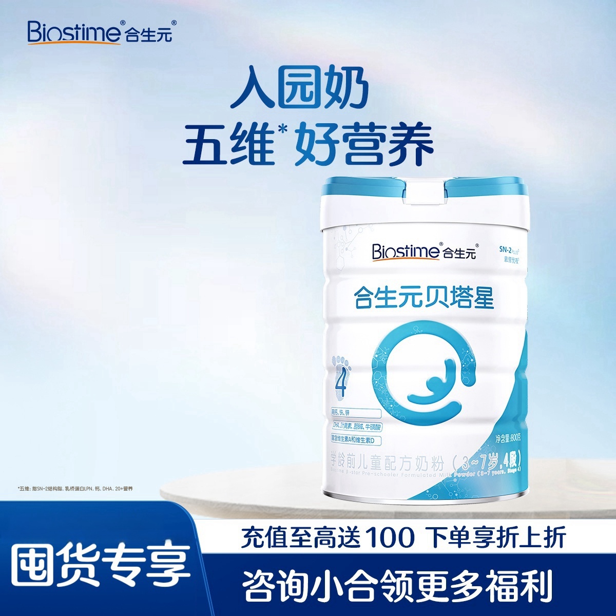 【临期买3送1】合生元贝塔星学龄前儿童配方奶粉-4段800g-拍4减1件价