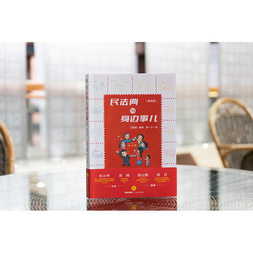 民法典与身边事儿（插画版）王晓增编著 戴一宁绘 法律出版社 商品图0