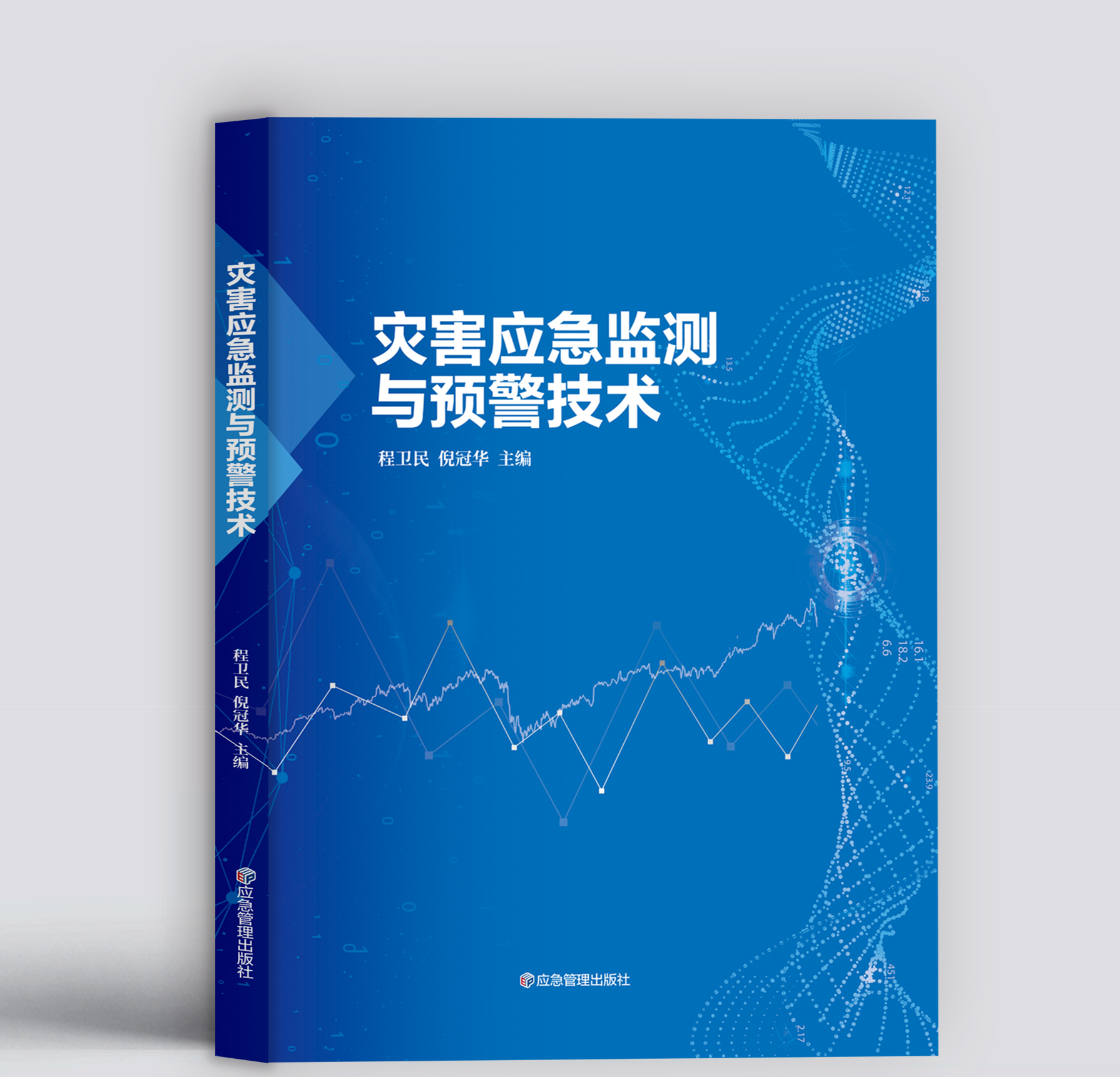 灾害应急监测与预警技术