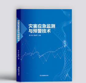 灾害应急监测与预警技术