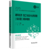 2025全国一级注册建筑师资格考试辅导教材 建筑经济 施工与设计业务管理（知识题） 精讲精练 商品缩略图0