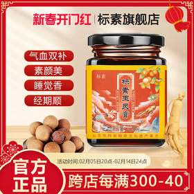 标素玉灵膏蒸桂圆蒸桂膏标素家西洋参玉灵膏标素官方旗舰店正品