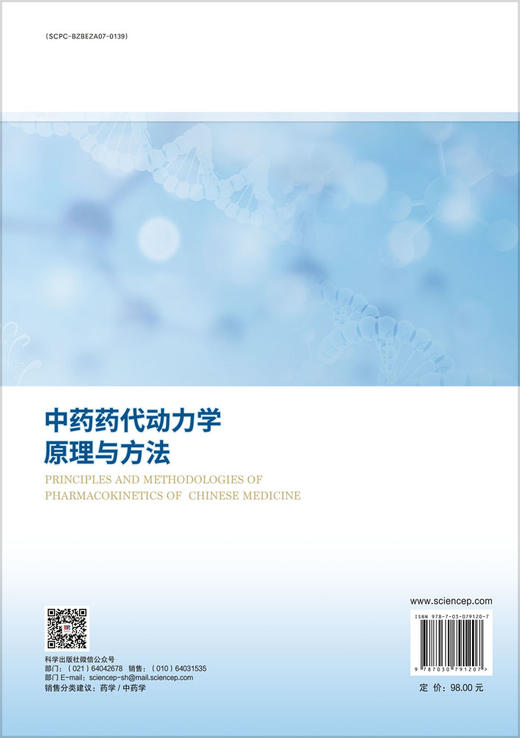 中药药代动力学原理与方法 商品图1