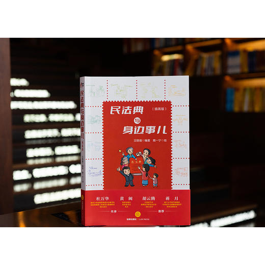 民法典与身边事儿（插画版）王晓增编著 戴一宁绘 法律出版社 商品图1