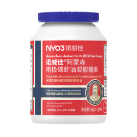 NYO3 诺威佳阿蒙森南极磷虾油凝胶糖果*90粒