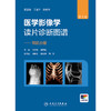 医学影像学读片诊断图谱——骨肌分册（第2版） 商品缩略图1