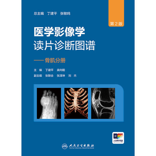 医学影像学读片诊断图谱——骨肌分册（第2版） 商品图1
