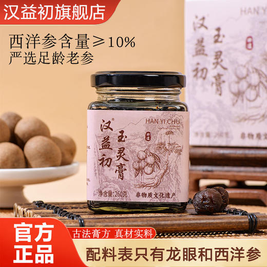 汉益初玉灵膏滋补蒸桂膏蒸桂圆西洋参浓缩玉灵膏汉益初官方旗舰店 商品图0