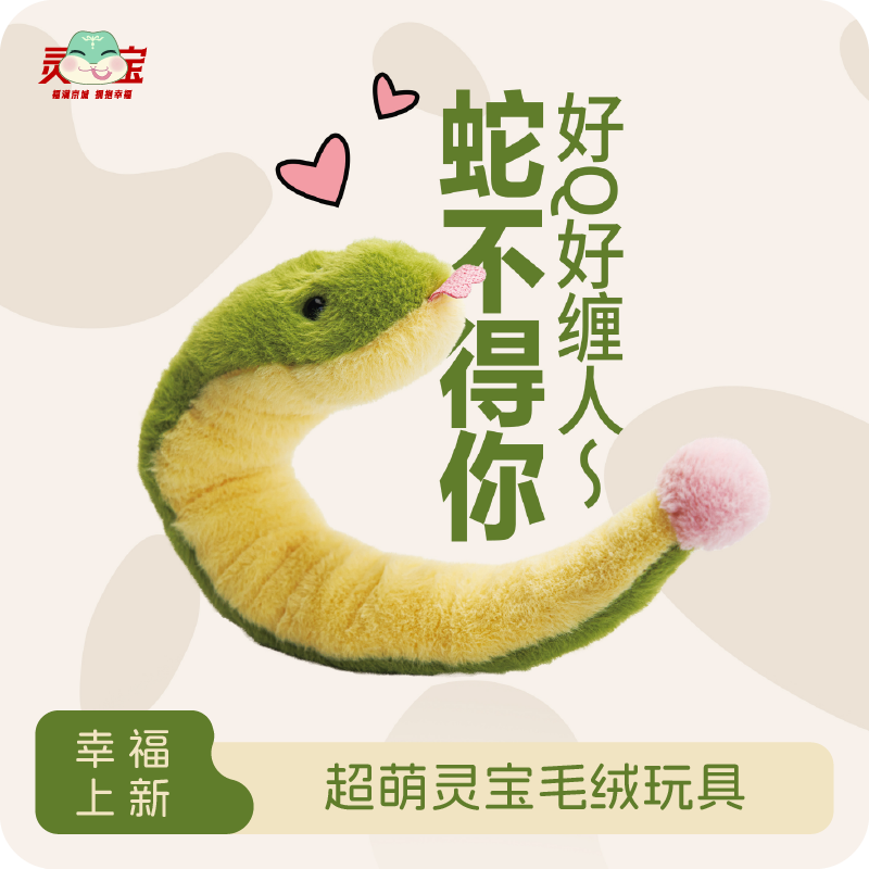 毛绒手腕蛇