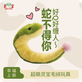 毛绒手腕蛇
