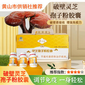 【登云谷】严选破壁灵芝孢子粉简装送礼自用单瓶装108g（60粒*6瓶）健康营养