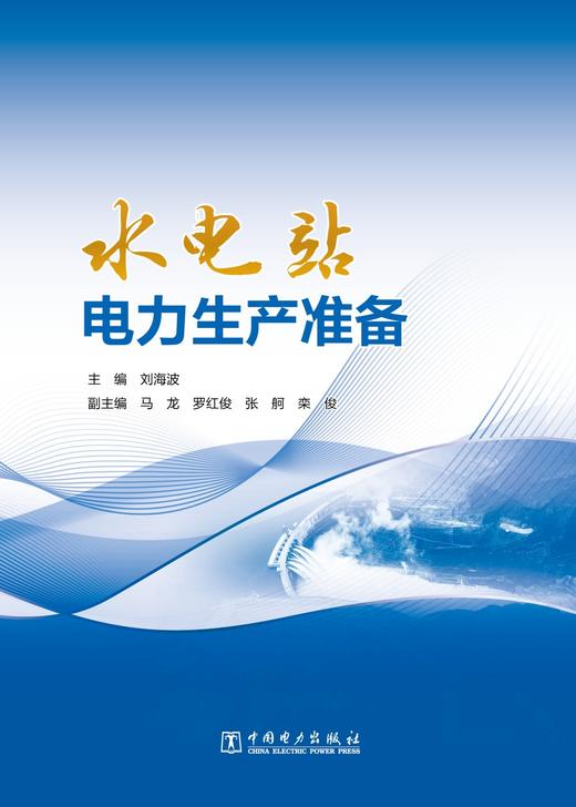 水电站电力生产准备 商品图1