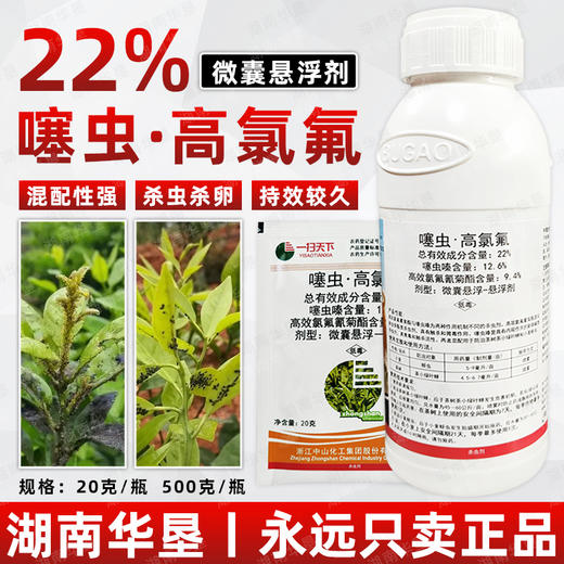 噻虫高氯氟微胶囊悬浮剂内吸蚜虫叶蝉触杀胃毒复配杀虫剂一扫天下 商品图4