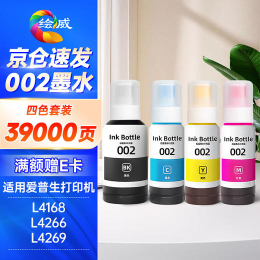 绘威适用爱普生002墨水L4266 L4168 L4268 L4166 L4269 4158 4160 4168 4267 6178 epson打印机墨水 四色套装 商品图0