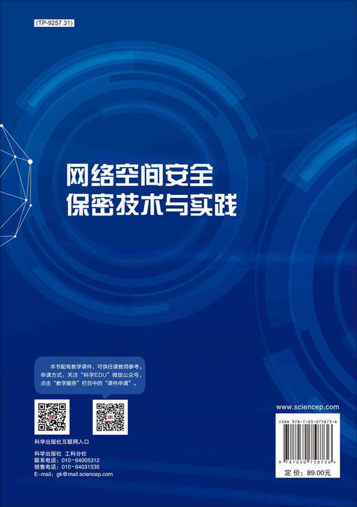 [按需印刷] 网络空间安全保密技术与实践 商品图1