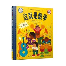 这就是数学（精装）培养核心逻辑思维，让孩子快乐成长的数学启蒙书！