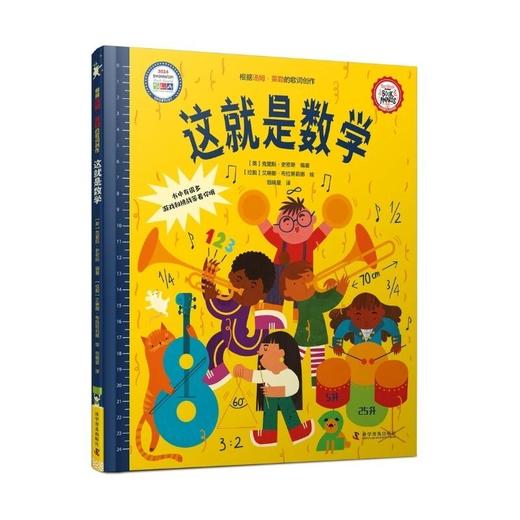 这就是数学（精装）培养核心逻辑思维，让孩子快乐成长的数学启蒙书！ 商品图0