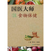 国医大师谈食物保健 商品缩略图1