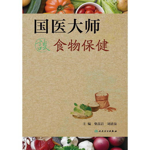 国医大师谈食物保健 商品图1