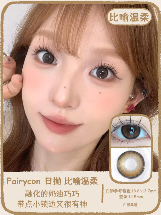 Fairycon日抛 · 心动冒险&比喻温柔  14.5mm白狮参考着色中大直径 日抛  一盒十片装 商品图7