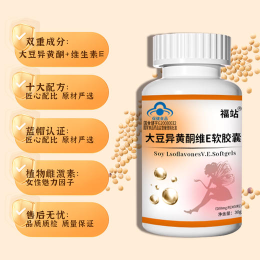 福站大豆异黄酮福站维E软胶囊雌性激素天然补充黄体酮呵护女fuz 商品图2